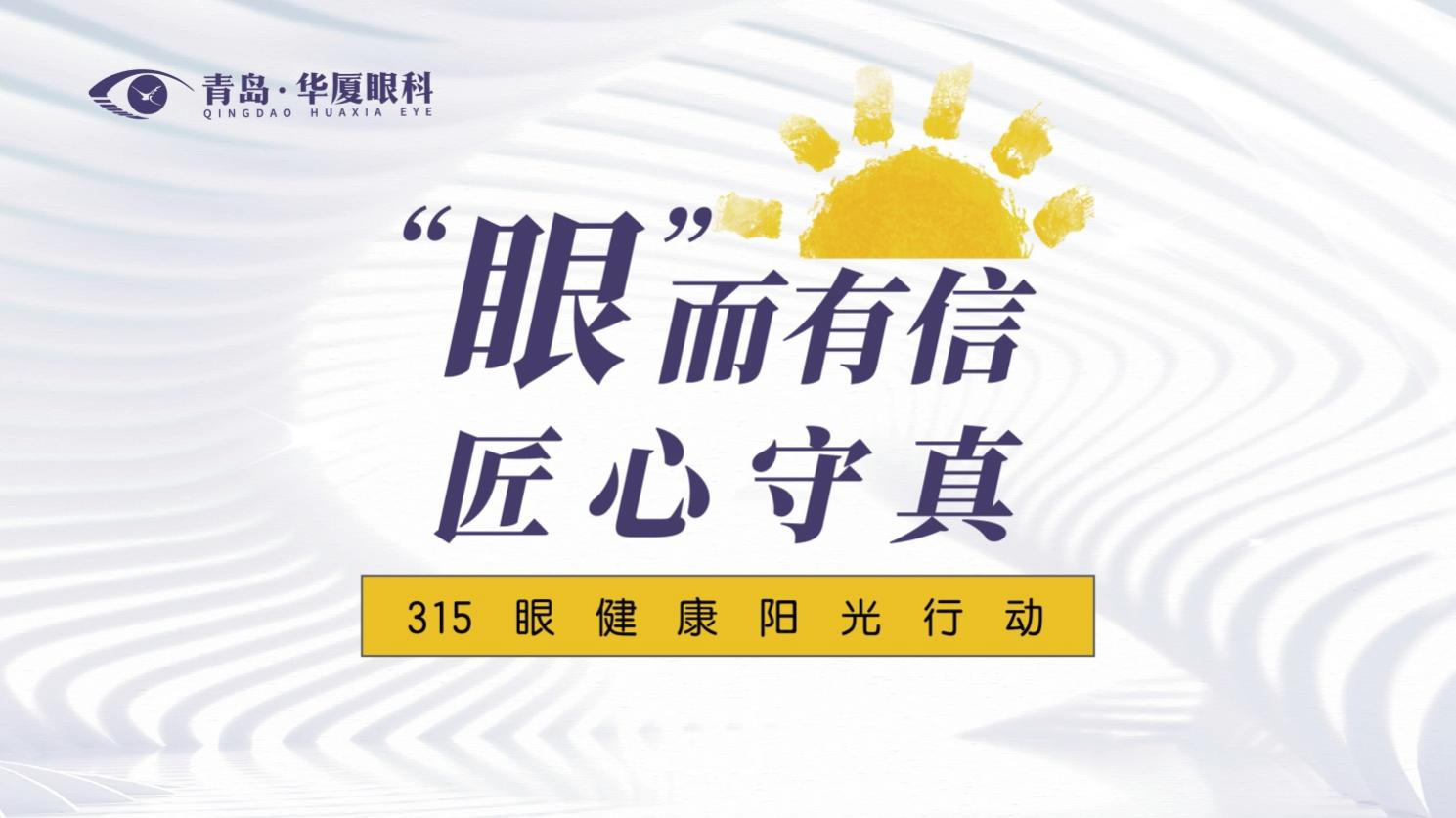  政醫(yī)攜手 共筑誠(chéng)信 | 青島華廈眼科醫(yī)院舉辦“3·15眼健康陽(yáng)光行動(dòng)”